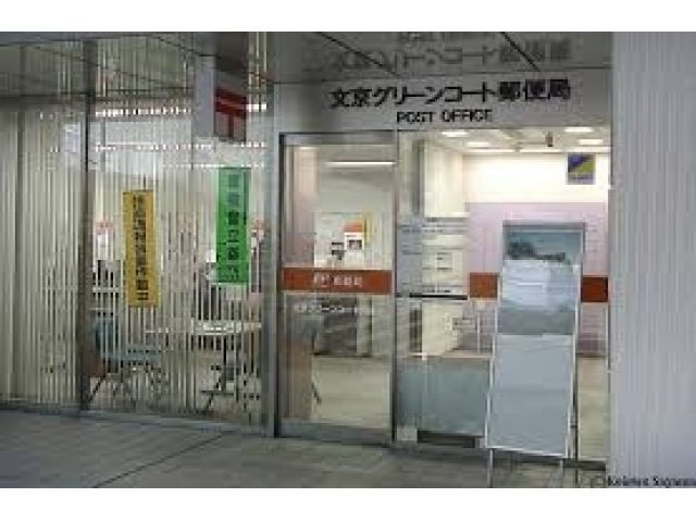 近くの文京グリーンコート郵便局まで566m（徒歩8分）