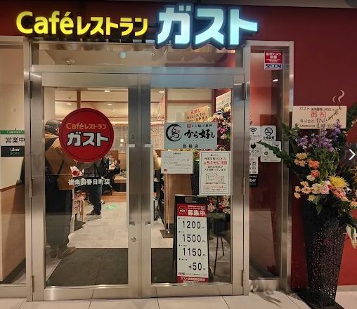 近くのガスト 後楽園春日町店(から好し取扱店)まで260m（徒歩4分）
