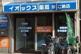 近くのまごめ薬局まで335m（徒歩5分）