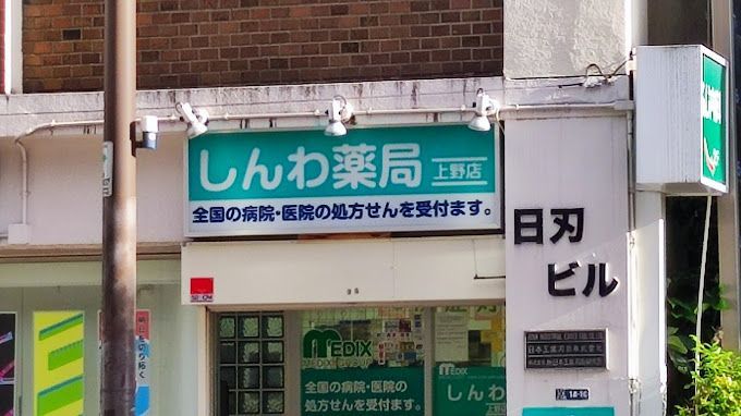 近くのしんわ薬局上野店まで215m（徒歩3分）