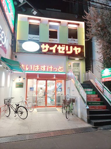 近くのサイゼリヤ 東向島駅前まで508m（徒歩7分）