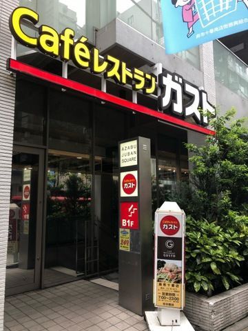 近くのガスト 麻布十番店(から好し取扱店)まで590m（徒歩8分）