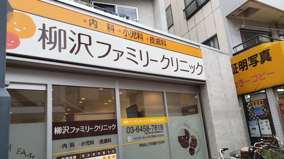 近くの柳沢ファミリークリニックまで76m（徒歩1分）