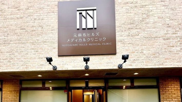 近くの元麻布ヒルズメディカルクリニックまで394m（徒歩5分）