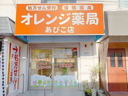 近くのオレンジ薬局まで157m(徒歩2分)