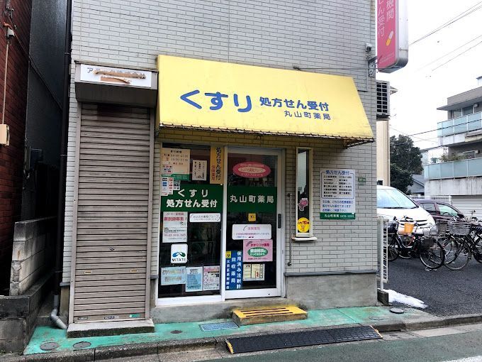 近くの丸山町薬局まで114m（徒歩2分）