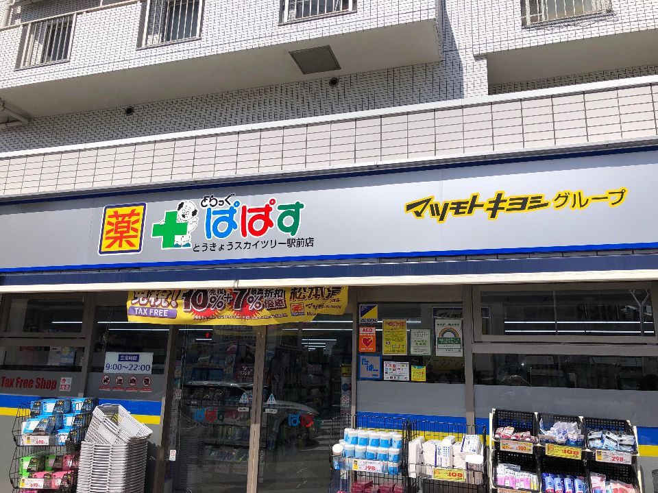 近くのどらっぐぱぱす とうきょうスカイツリー駅前店まで304m（徒歩4分）