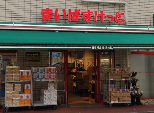 近くのまいばすけっと旗の台まで186m(徒歩3分)