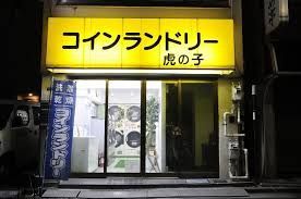 近くのコインランドリー虎の子まで407m（徒歩6分）