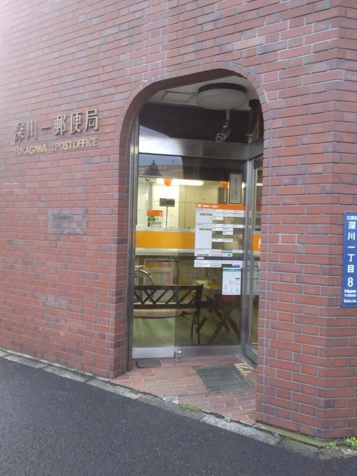 近くの深川一郵便局まで664m（徒歩9分）
