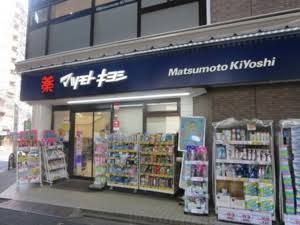 近くのマツモトキヨシ 恵比寿3丁目店まで438m(徒歩6分)