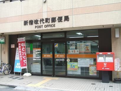 近くの新宿改代町郵便局まで239m（徒歩3分）