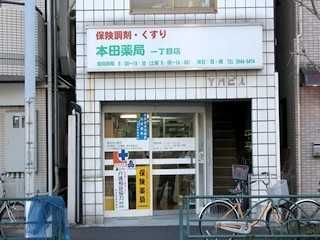 近くの本田薬局目白台店まで61m（徒歩1分）