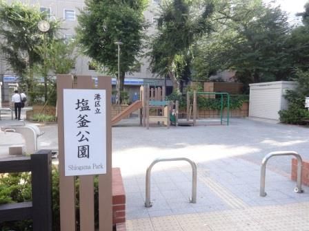 近くの塩釜公園まで7m（徒歩1分）