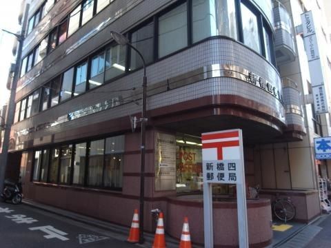 近くの新橋四郵便局まで364m（徒歩5分）