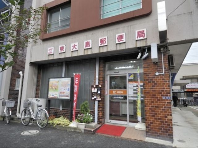 近くの江東大島郵便局まで550m（徒歩7分）