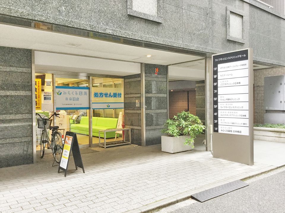 近くのみらくる薬局日本橋店まで242m（徒歩4分）