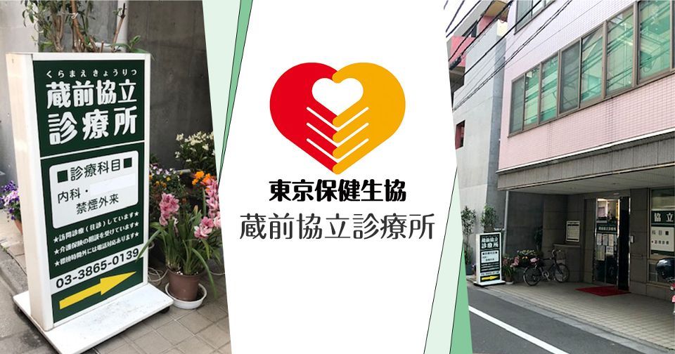 近くの蔵前協立診療所まで133m（徒歩2分）