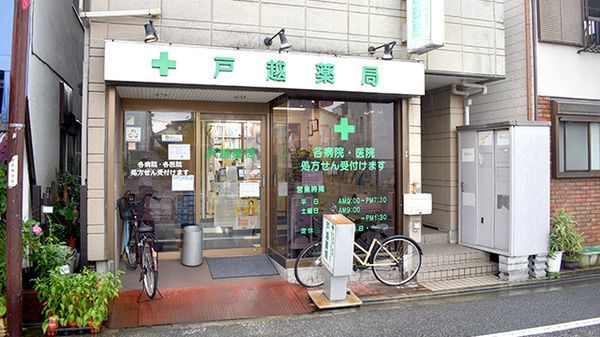 近くの戸越薬局 本店まで224m（徒歩3分）