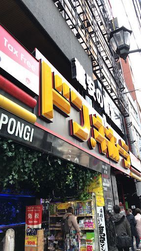 近くのドン・キホーテ六本木店まで250m（徒歩4分）