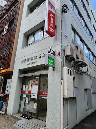 近くの神田駅前郵便局まで234m（徒歩3分）