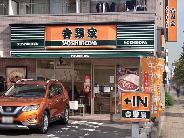 近くの吉野家 1号線三ッ沢中町店まで594m(徒歩8分)