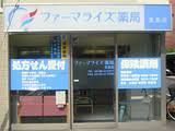 近くのファーマライズ薬局文京店まで94m（徒歩2分）