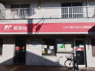 近くの江戸川東小松川三郵便局まで242m（徒歩4分）