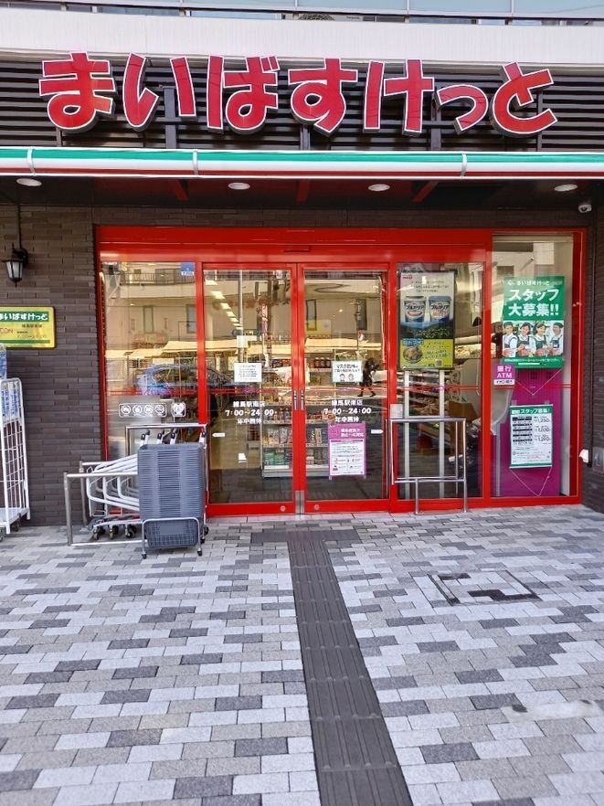 近くのまいばすけっと 練馬駅南店まで143m（徒歩2分）