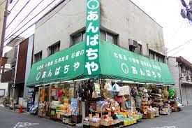 近くのあんぱちやまで90m(徒歩2分)