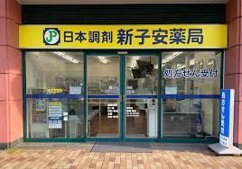 近くの日本調剤新子安薬局まで245m(徒歩4分)