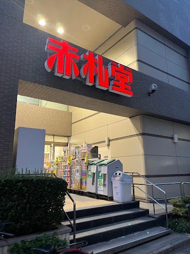 近くの赤札堂 清澄店まで439m（徒歩6分）