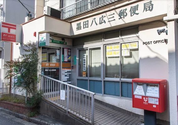 近くの墨田八広三郵便局まで358m（徒歩5分）