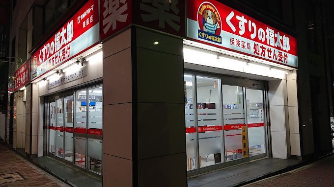 近くのくすりの福太郎銀座店まで307m(徒歩4分)