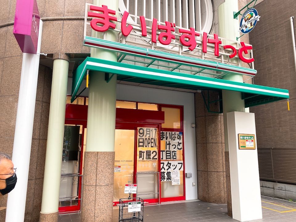 近くのまいばすけっと 町屋2丁目店まで50m（徒歩1分）