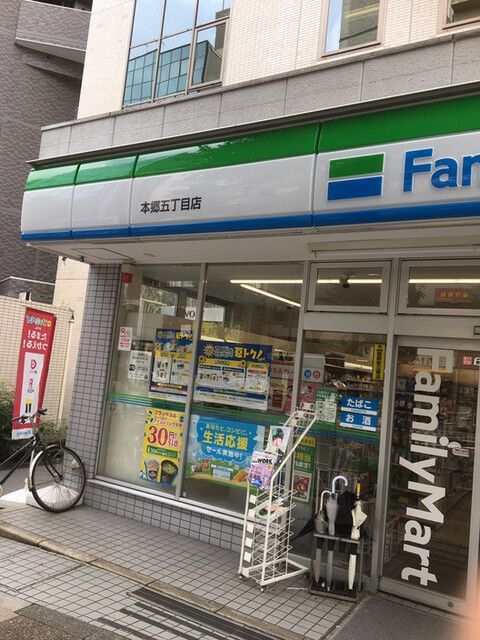 近くのファミリーマート 本郷五丁目店まで41m（徒歩1分）