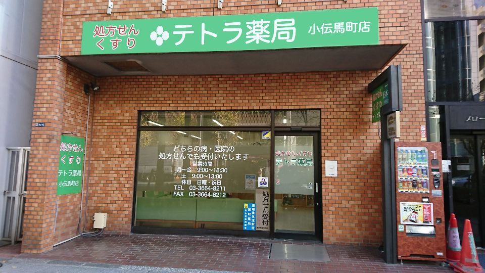 近くのテトラ薬局小伝馬町店まで191m（徒歩3分）