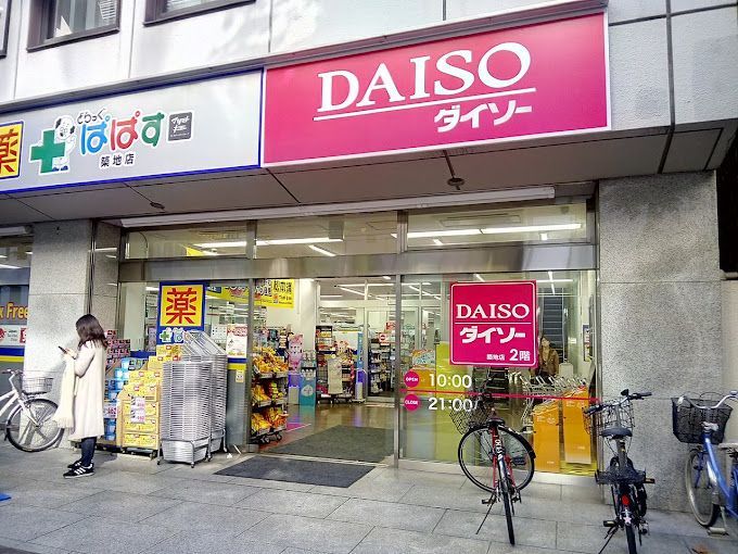 近くのザ・ダイソー DAISO 築地店まで345m（徒歩5分）
