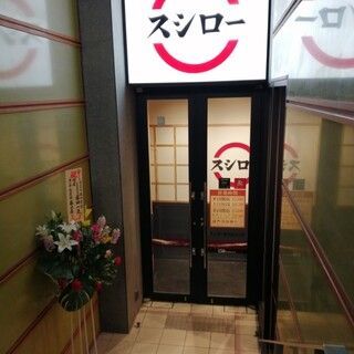 近くのスシロー 後楽園春日店まで700m（徒歩9分）