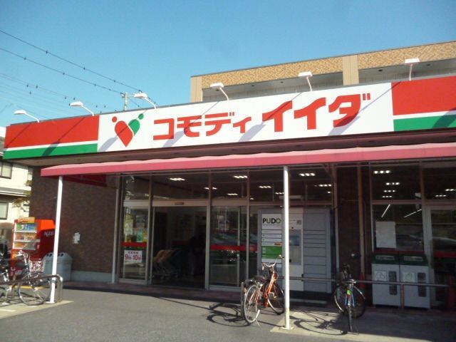 近くのコモディイイダ 北葛西店まで66m(徒歩1分)