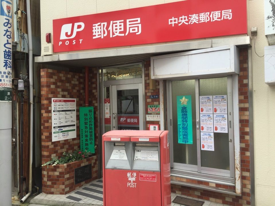 近くの中央湊郵便局まで267m（徒歩4分）