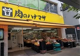 近くの肉のハナマサ千束店まで157m(徒歩2分)