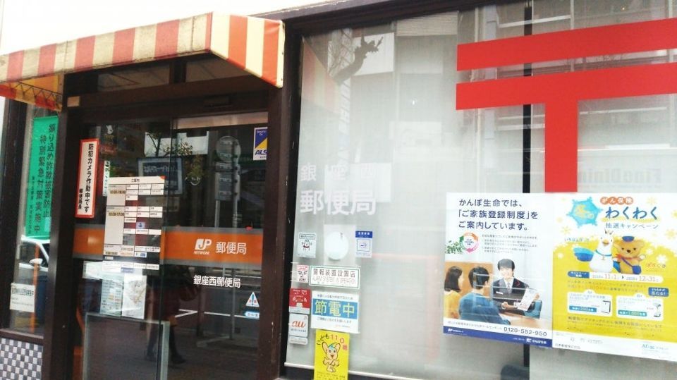 近くの銀座西郵便局まで67m（徒歩1分）