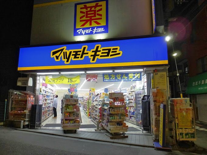 近くの薬マツモトキヨシ 中井駅前店まで101m（徒歩2分）