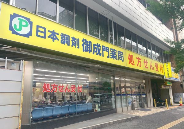 近くの日本調剤御成門薬局まで173m（徒歩3分）