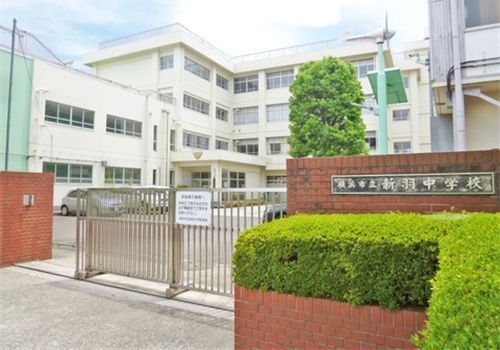 近くの横浜市立新羽中学校まで667m（徒歩9分）