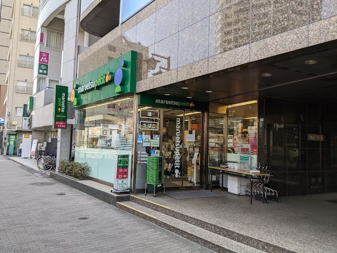 近くのマルエツ プチ 池之端二丁目店まで182m（徒歩3分）