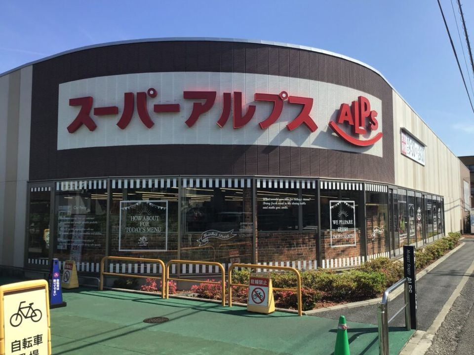 近くのスーパーアルプス 豊田南店まで463m（徒歩6分）