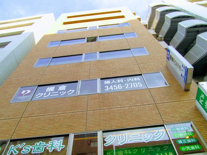近くの横倉クリニックまで121m（徒歩2分）