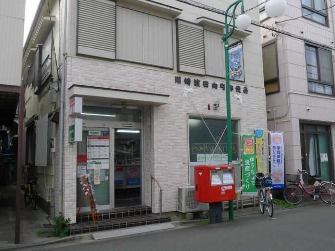 近くの川崎渡田郵便局まで346m（徒歩5分）